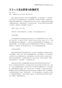 DDoS攻击原理与防御研究