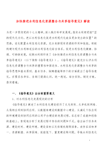 加快推进水利信息化资源整合与共享指导意见