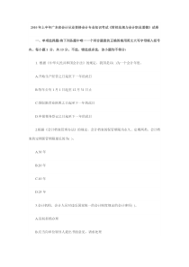 XXXX年上半年广东省会计从业资格会计专业知识考试《财经法规与会计