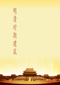 明清时期建筑