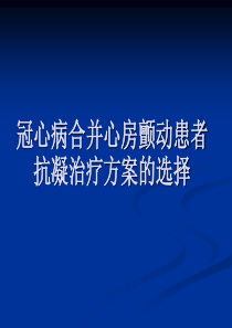 冠心病合并心房颤动患者抗凝治疗方案的选择