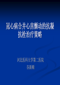 冠心病合并房颤抗凝抗栓策略