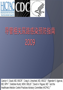 尿路感染预防指南2009