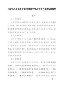 大连长兴岛临港工业区危险化学品安全生产事故应急预案