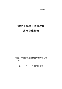 建设工程施工类供应商通用合作协议