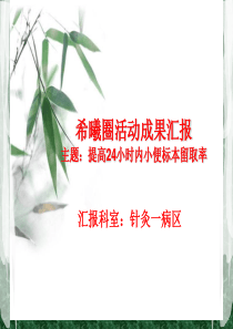 品管圈活动成果汇报-24小时尿本留取率