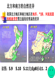 北方地区和南方地区差异