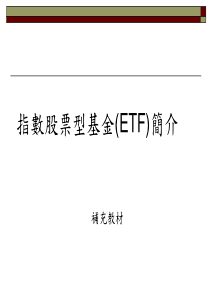 指数股票型基金(ETF)简介