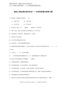 建设工程法规及相关知识——合同法律基本制度习题(doc 5)