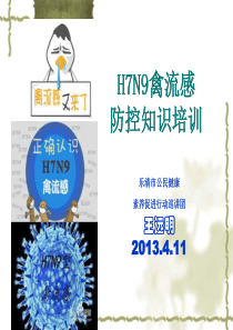 H7N9禽流感防控知识培训(龙西)