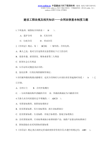 建设工程法规及相关知识——合同法律基本制度习题(doc5)