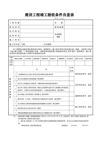 建设工程竣工验收条件自查表