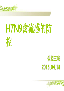 H7N9禽流感防治PPT      数控三