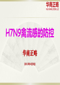 H7N9禽流感防治PPT