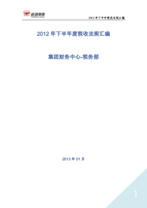 XXXX年下半度税收法规汇编