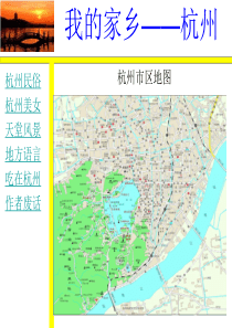 我的家乡-杭州