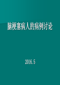 脑梗塞病例讨论