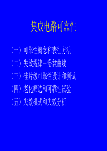 工艺技术集成电路可靠性