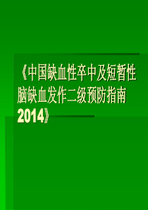 脑梗死二级预防