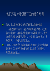 保护连接片及切换