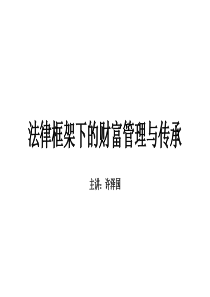 法律框架下的财富管理与传承