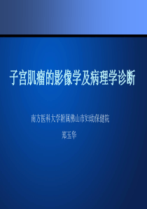 子宫肌瘤影像学及病理学诊断