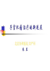 子宫肌瘤治疗的新进展-中国妇产科在线