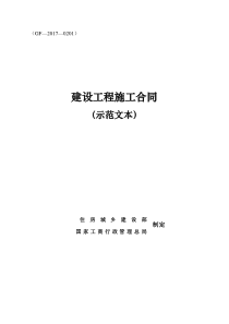 建设工程施工合同(示范文本)【2017版本打印】