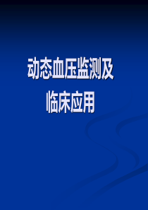 动态血压监测及其临床应用