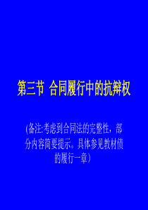 合同的履行、变更和解除