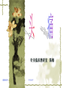 针灸治疗头痛