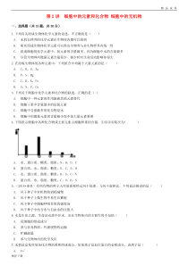 [精品]2019届高考生物一轮复习第2讲细胞中的元素和化合物细胞中的无机物练习