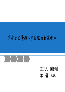 岩质边坡降水入渗过程的数值模拟