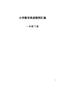 人教版一年级数学下册易错题归纳