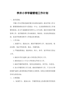 学籍管理工作计划