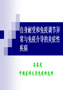 自身耐受和免疫异常与免疫介导的炎症性疾病