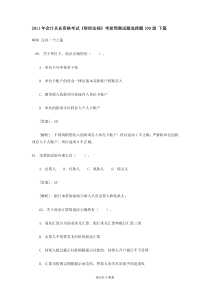 XXXX年会计从业资格考试《财经法规》考前预测试题选择题100道下篇_