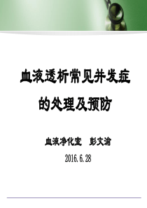 血液透析常见并发症的处理及预防