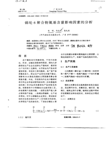 锦纶6聚合物氨基含量影响因素的分析.pdf 122KB