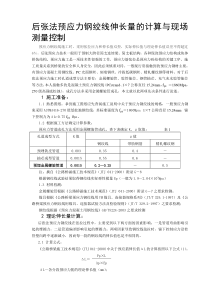 2016新编后张法预应力钢绞线伸长量的计算与现场测量控制-预应力钢绞线施工时_采用张拉应力和伸长值双