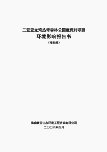 三亚亚龙湾热带森林公园度假村项目环境影响评估报告书