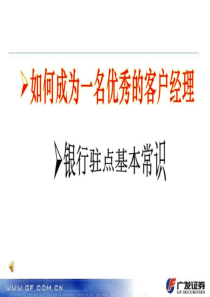 如何成为一名优秀的客户经理之银行驻点基础篇