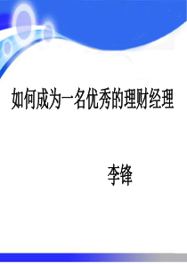 如何成为一名优秀的理财经理 李锋老师