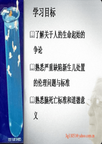 医学伦理学8第十章  生命与死亡伦理学1