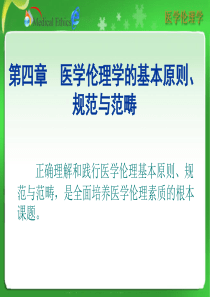 医学伦理学第四章_医学伦理学的基本原则、规范与范畴剖析