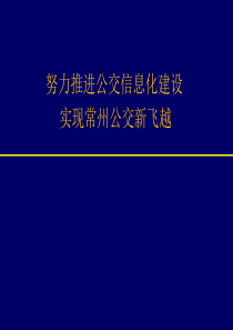 努力推进公交信息化建设-实现常州公交新飞越