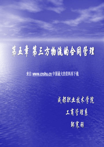 合同管理--第三方物流的合同管理（PPT 28页）