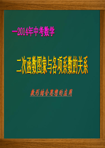 二次函数图象与各项系数的关系