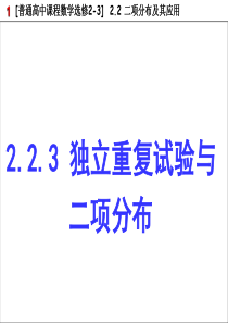 2.2.3-独立重复试验与二项分布