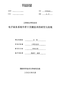 电子商务系统中若干关键技术的研究与实现